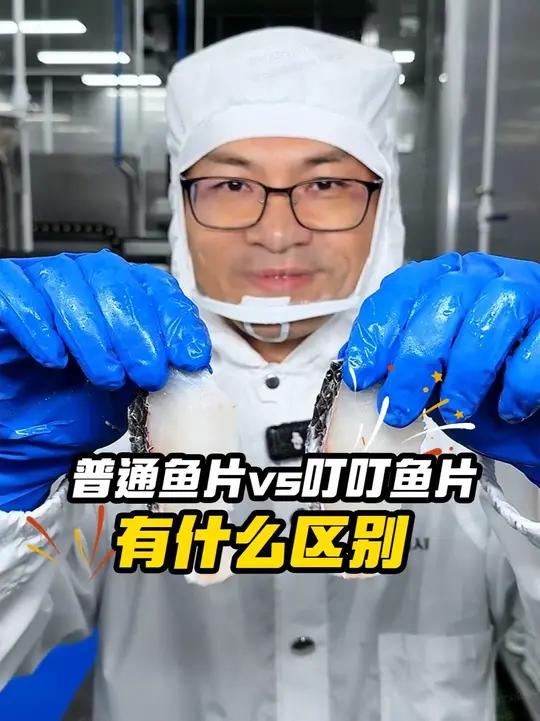 普通鱼片和叮叮鱼片的区别，点头像看看就知道了