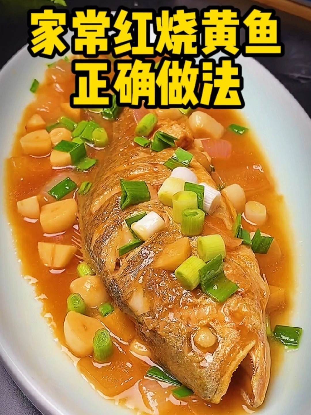 家常菜红烧黄鱼正确做法,鲜嫩美味太好吃啦