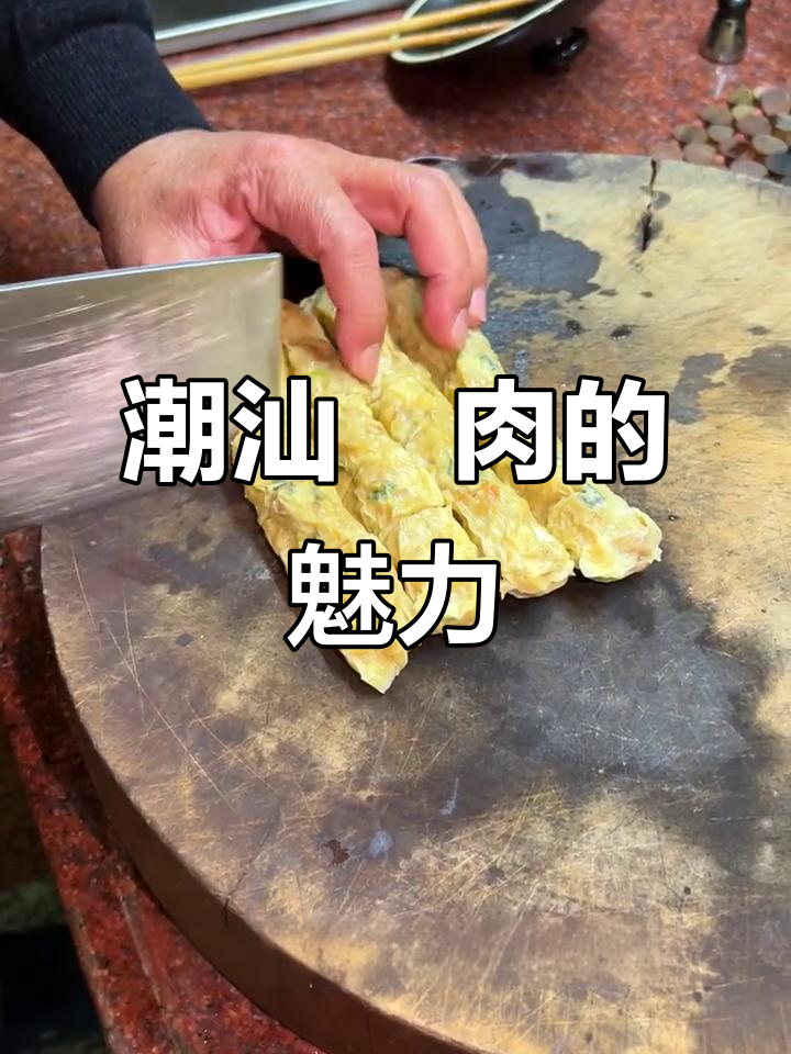 潮汕粿肉,家乡的味道你尝过吗?
