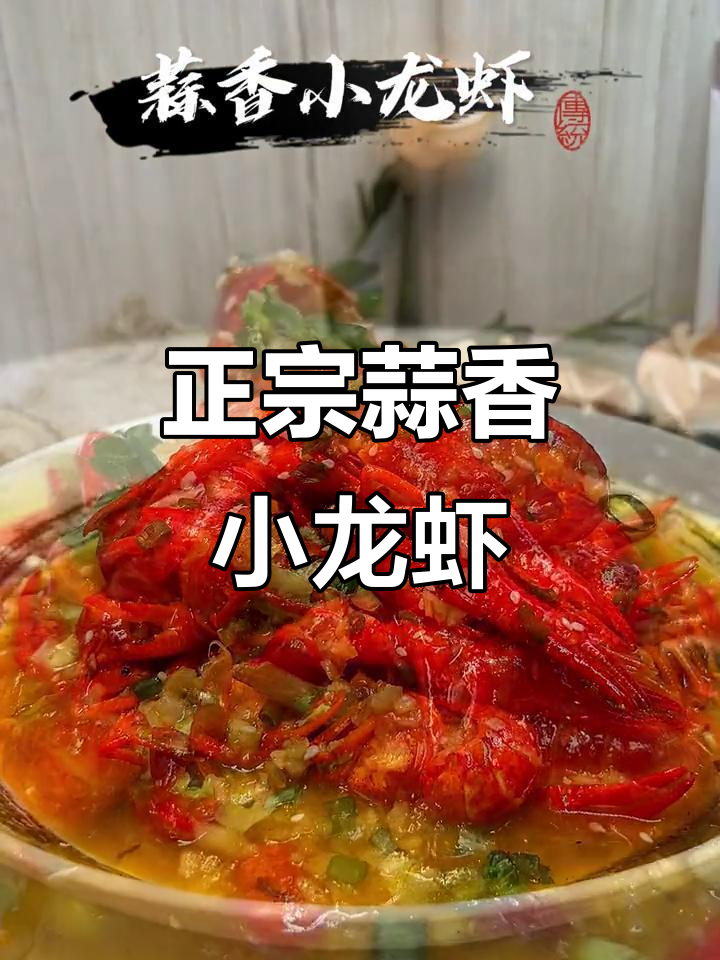 蒜香小龙虾,鲜美十足!教你做正宗美味