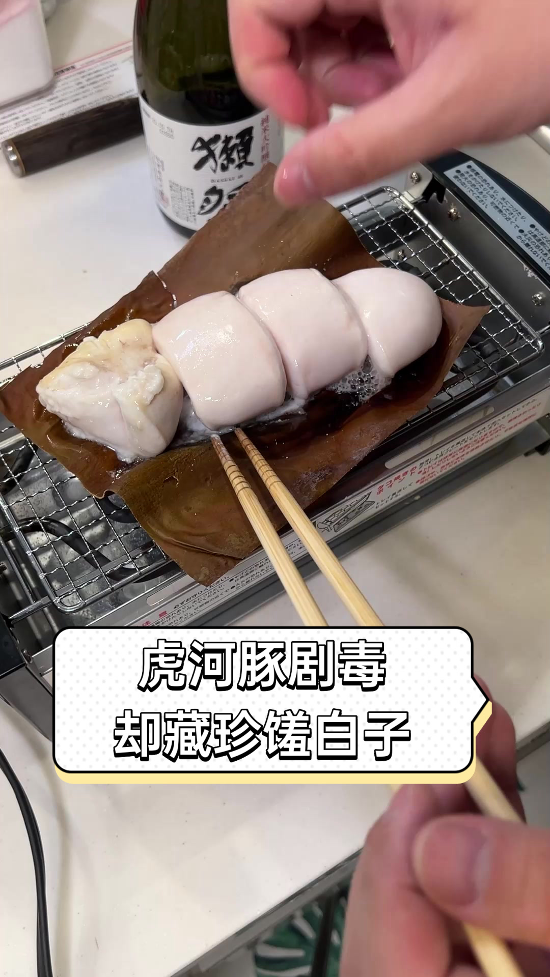 虎河豚剧毒却藏珍馐白子