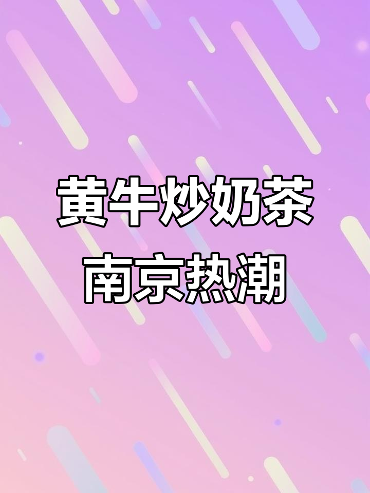 南京奶茶店开业,黄牛代购疯狂排队,市场监管局回应