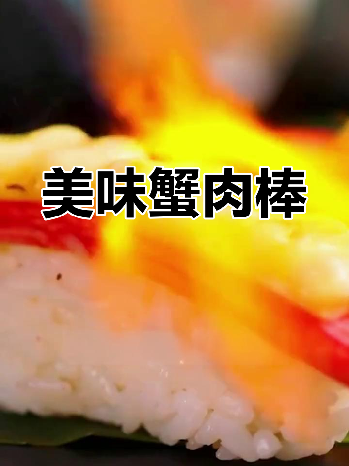 蟹肉棒寿司,芝士与沙拉酱的完美融合