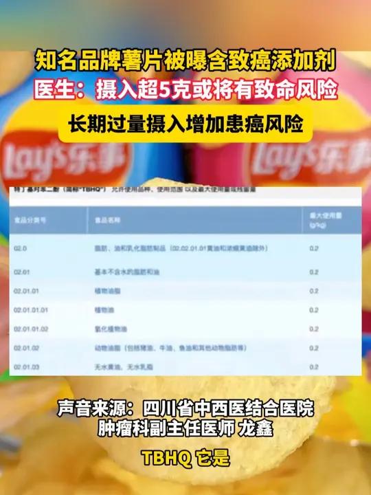 近日,知名品牌薯片被曝含致癌添加剂,医生:摄入超5克或将有致命风险,长期过量摄入增加患癌风