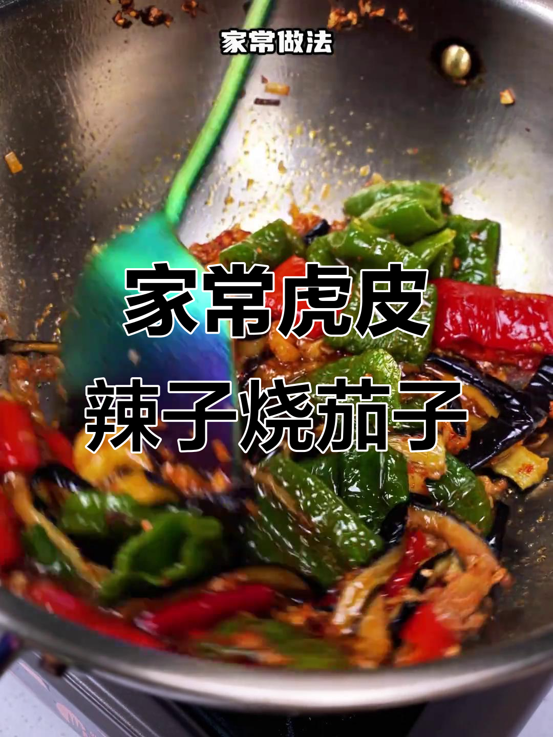 虎皮辣子烧茄子,家常下饭神器,做法超简单