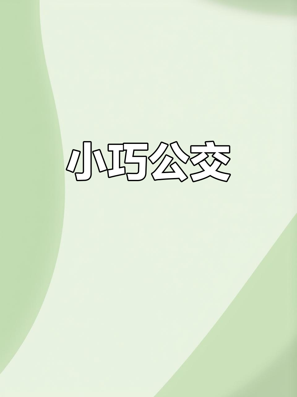 贵阳52路公交车,吉利C8E灵芝款,小巧精致