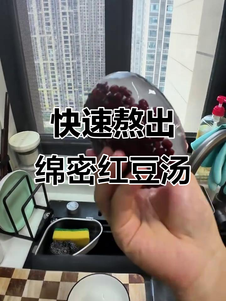 20分钟搞定红豆汤,邪修煮法太神奇了