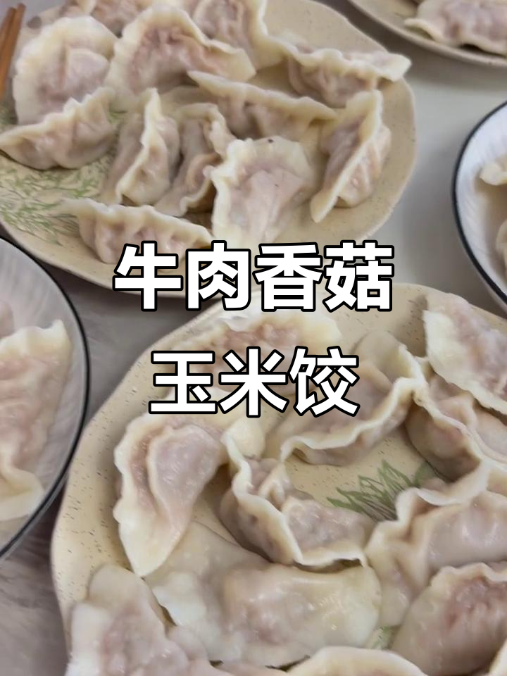 牛肉虾仁香菇玉米饺子,鲜香四溢让人无法抗拒