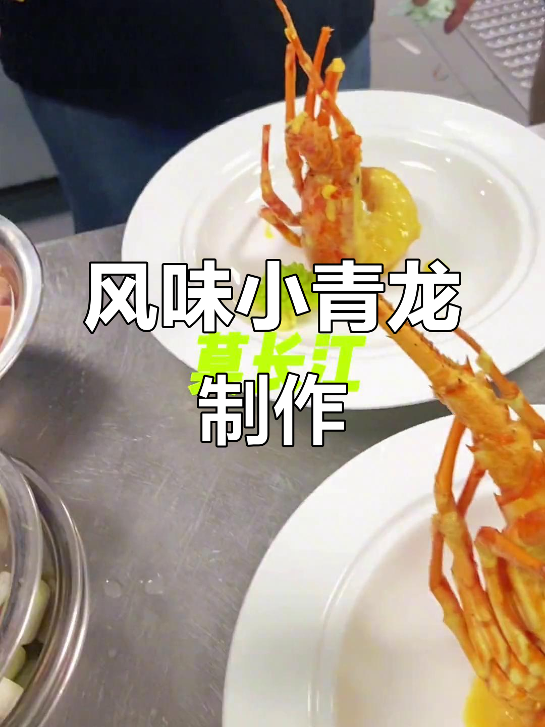 小青龙龙虾仔的独特做法,蜂环汁焖出美味新高度