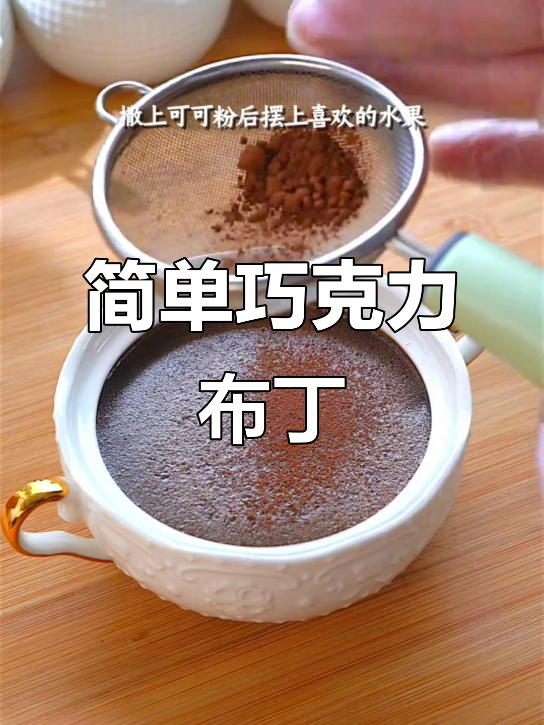 棉花糖与巧克力的完美碰撞,轻松做出巧克力布丁