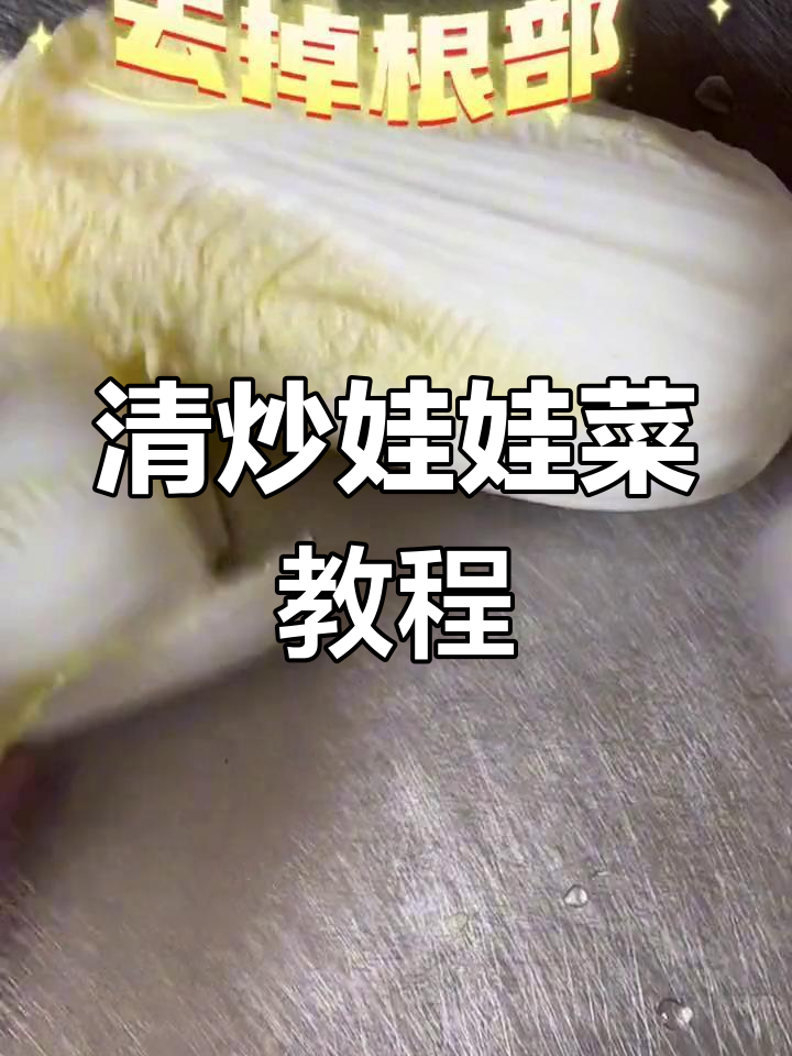 零基础学做清炒娃娃菜,简单又美味!