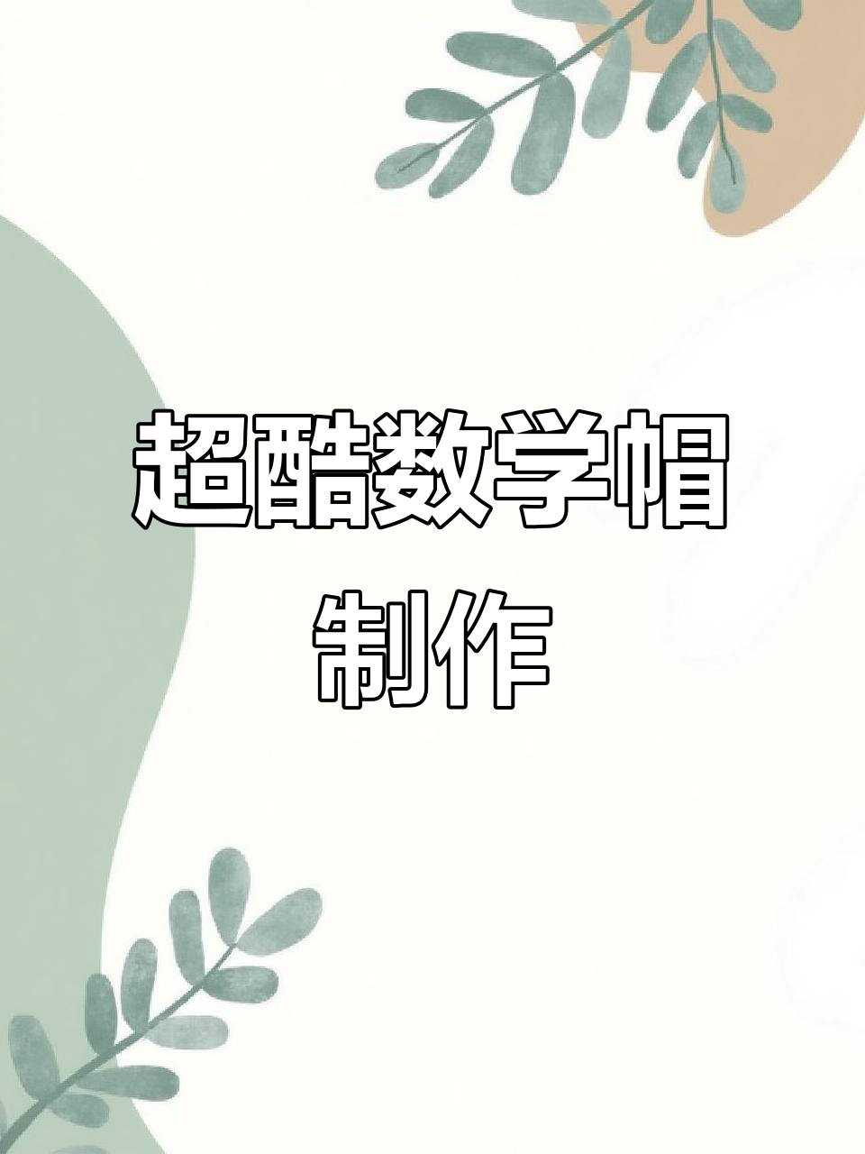 数学帽子大变身,创意手工乐趣多