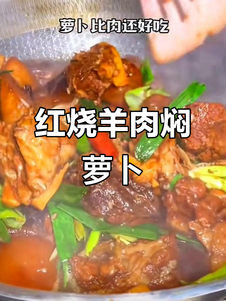 上海红烧羊肉,萝卜炖出美味鲜香