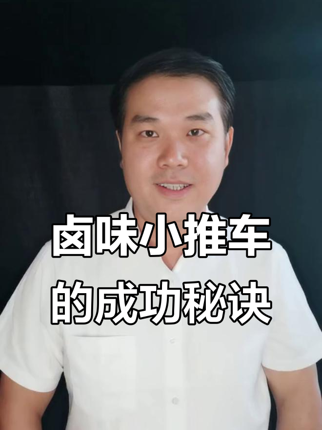 小推车卖卤味,日入过万背后的秘密