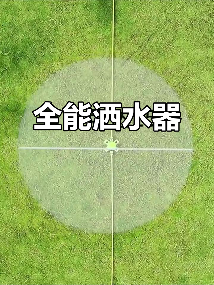 360度旋转喷头,适用于园林、草坪及菜地浇水降温