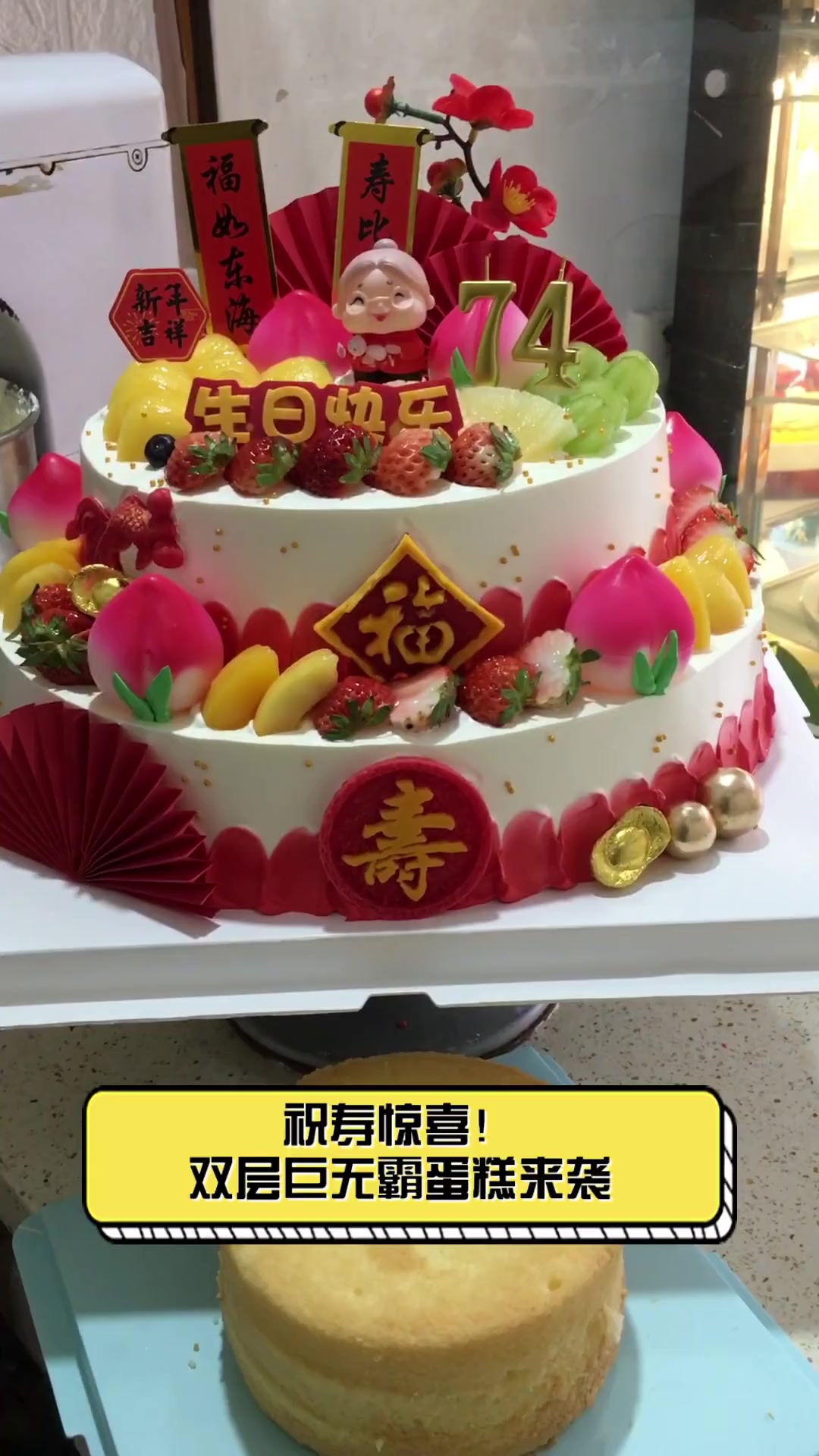 祝寿惊喜!双层巨无霸蛋糕来袭