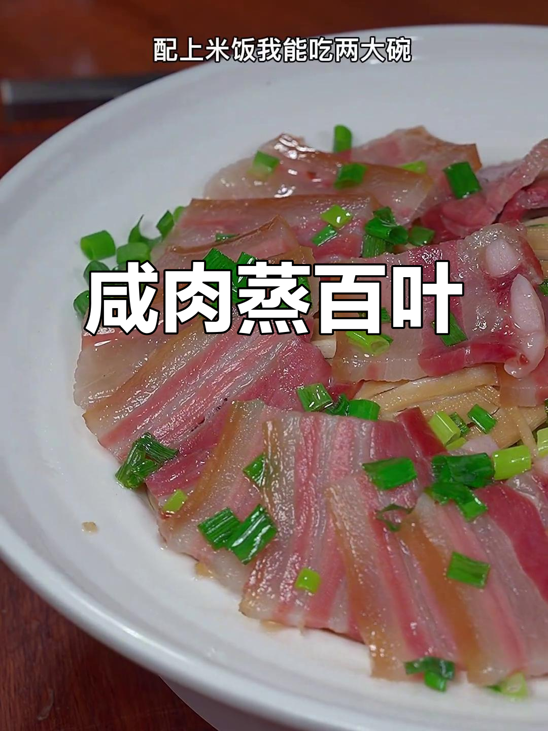 咸肉蒸百叶，简单又美味，米饭配两大碗都不够