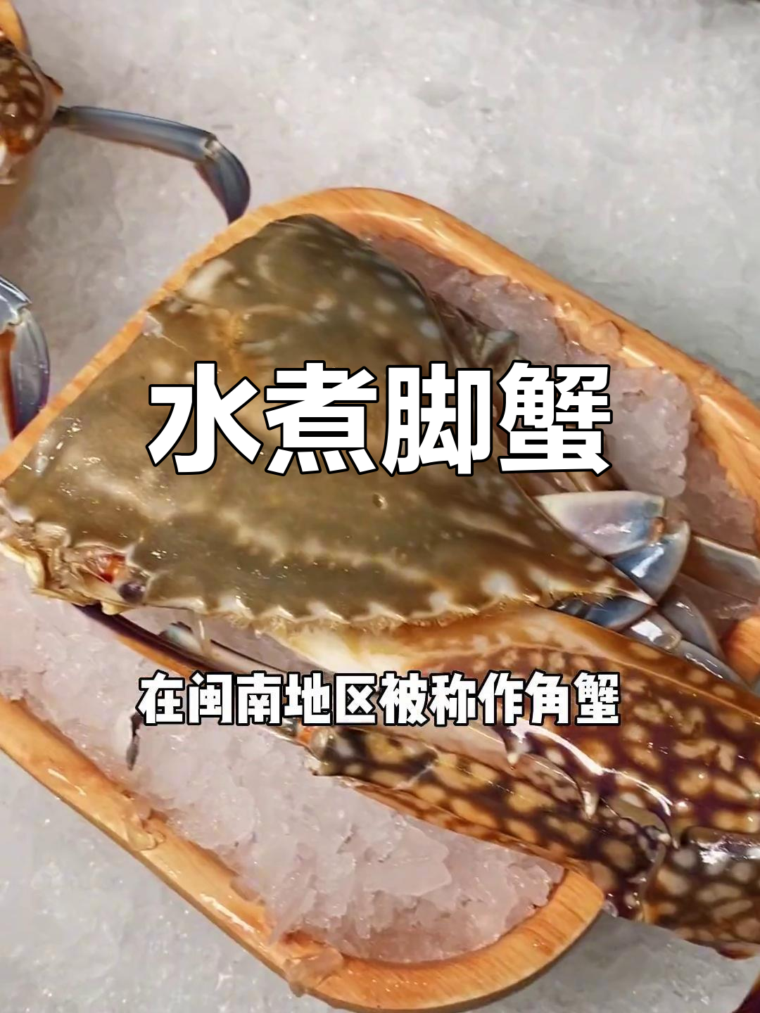 闽南特色脚蟹,水煮才能保留原味