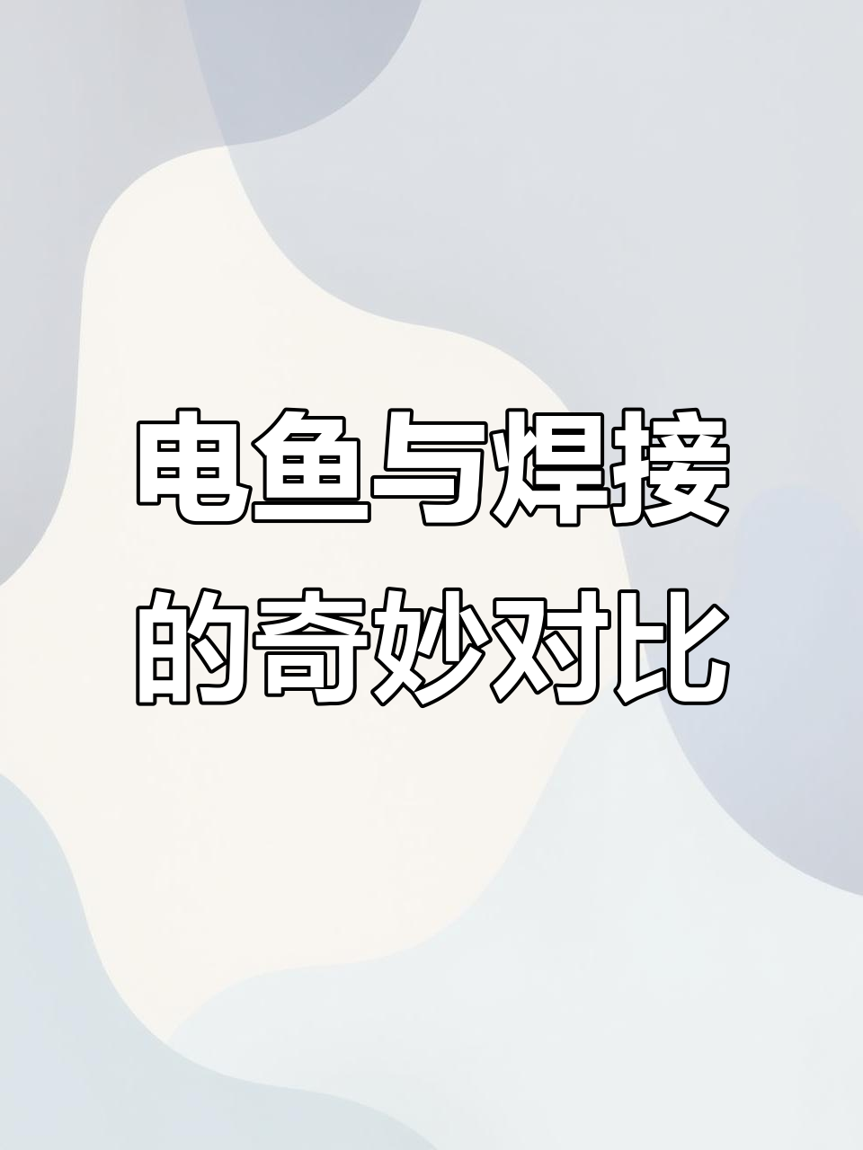 姜太公电鱼被秒,女娲补天竟用电焊!