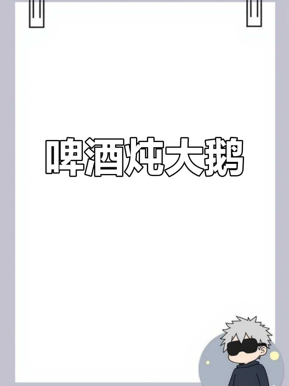 啤酒炖大鹅,简单又美味,汤汁浓郁让人流连忘返