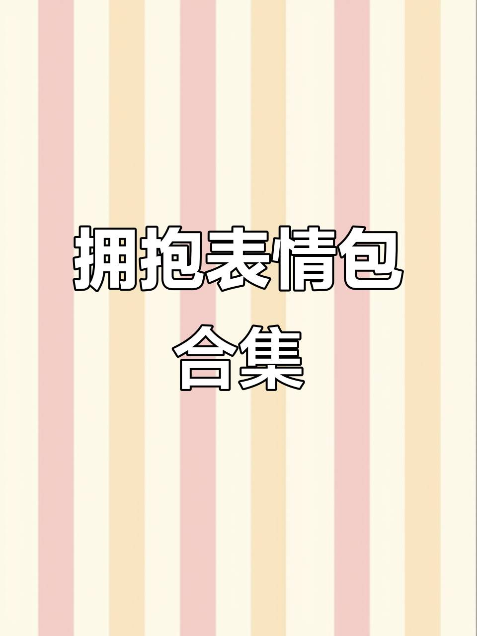 拥抱表情包,情侣、安慰、动态图一网打尽!