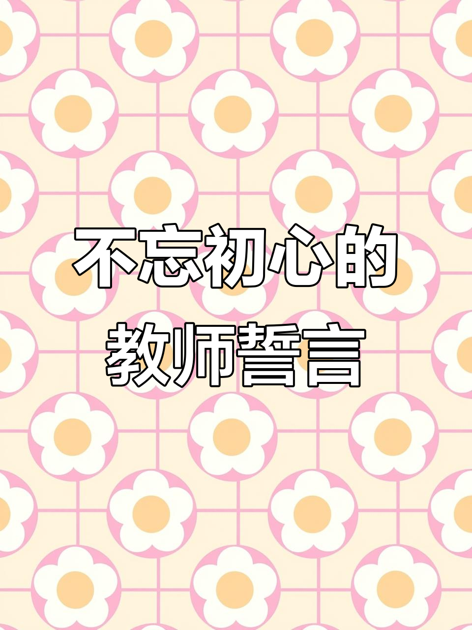 教师元旦朗诵《不忘初心》:用梦想与担当书写教育篇章