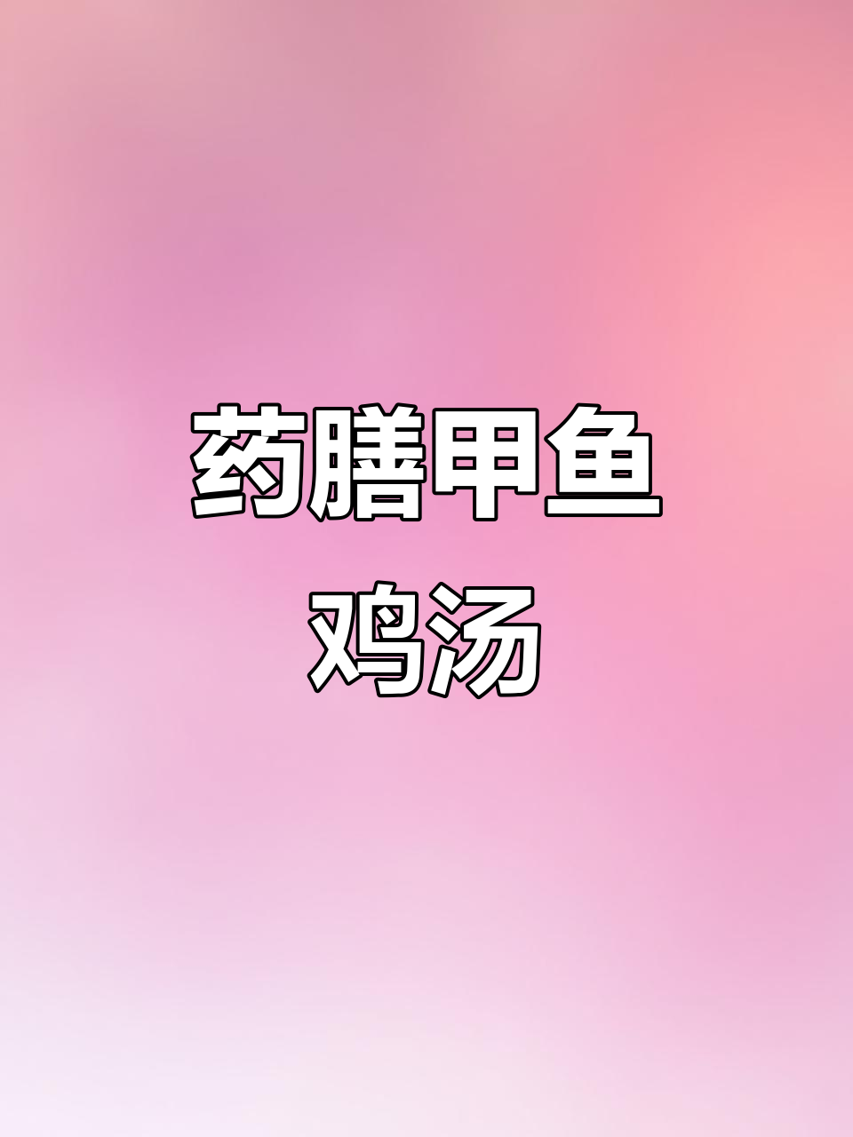 甲鱼汤配鸡腰子、鸽子与鸡肉,滋补美味一锅端