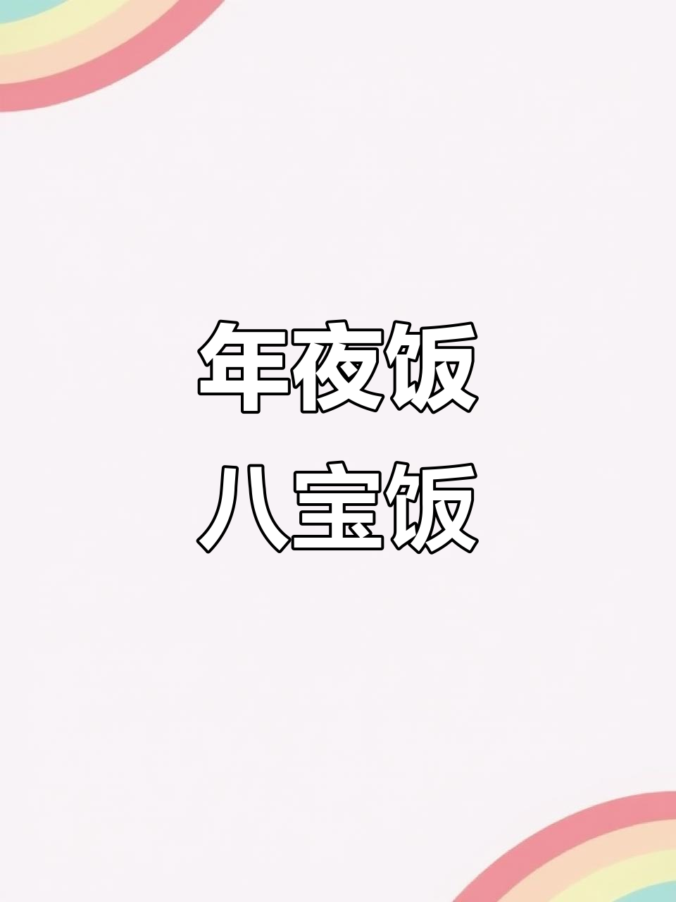 年夜饭必备八宝饭,软糯香甜超美味