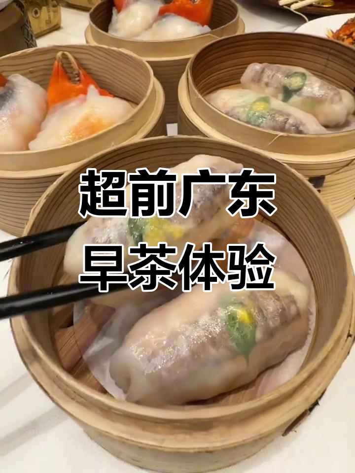 深圳广东早茶大揭秘:蟹钳虾饺、皮皮虾饺子,超惊艳!