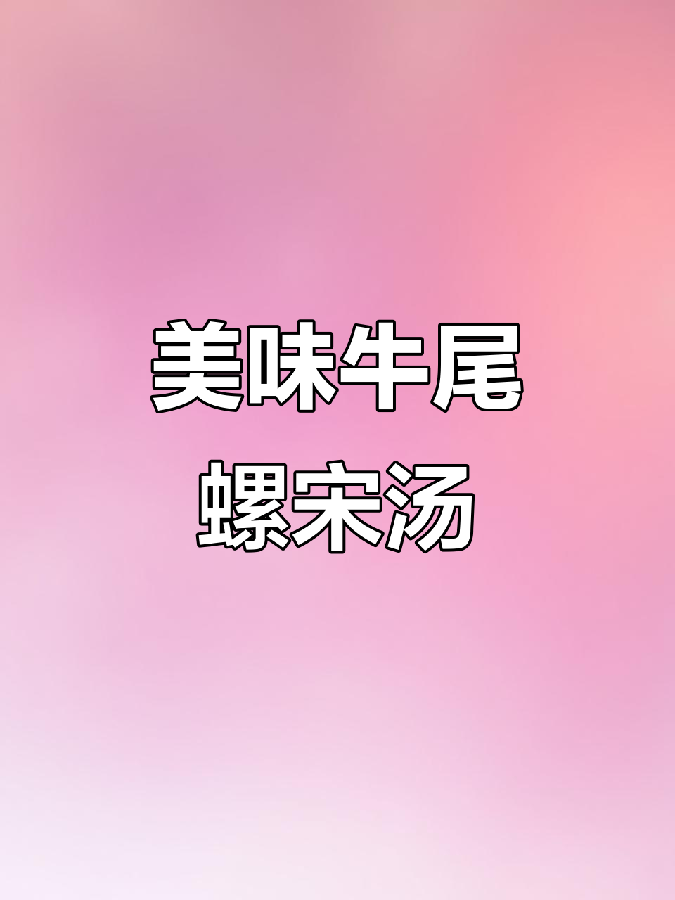 牛尾罗宋汤制作全攻略,香气扑鼻的炖法大揭秘