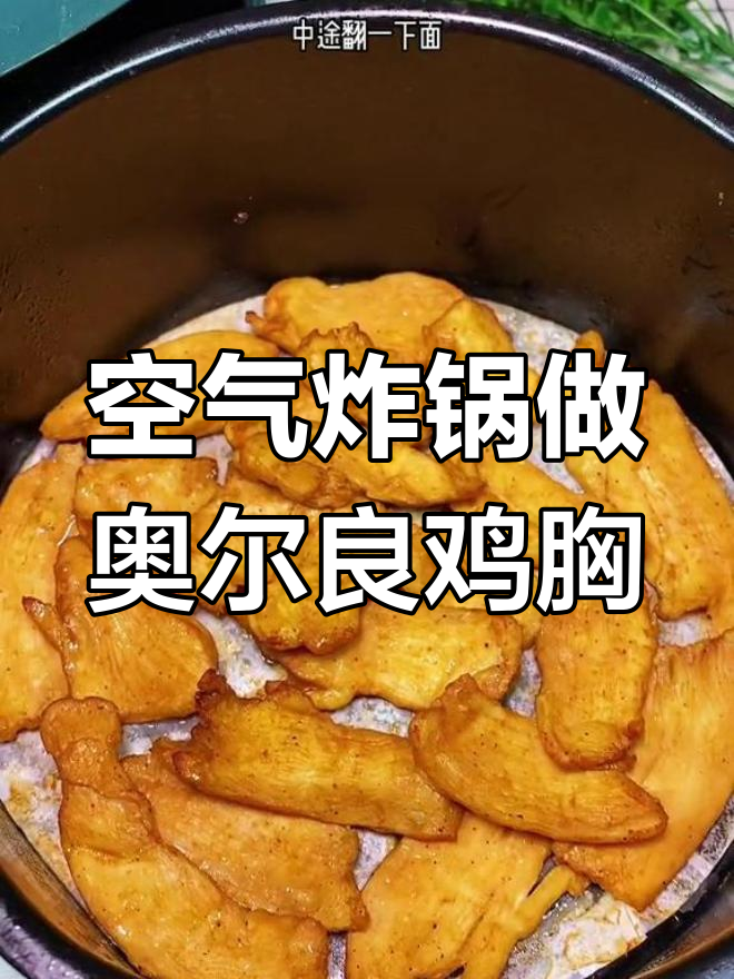 低卡奥尔良鸡胸肉,外焦里嫩超美味