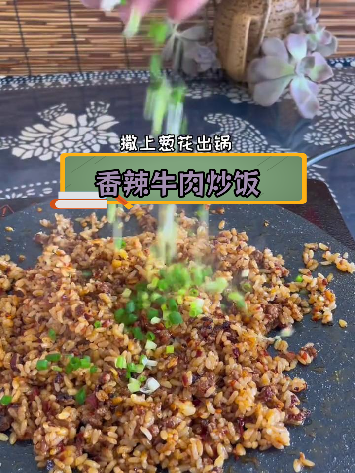 打工人必备牛肉炒饭,香辣美味