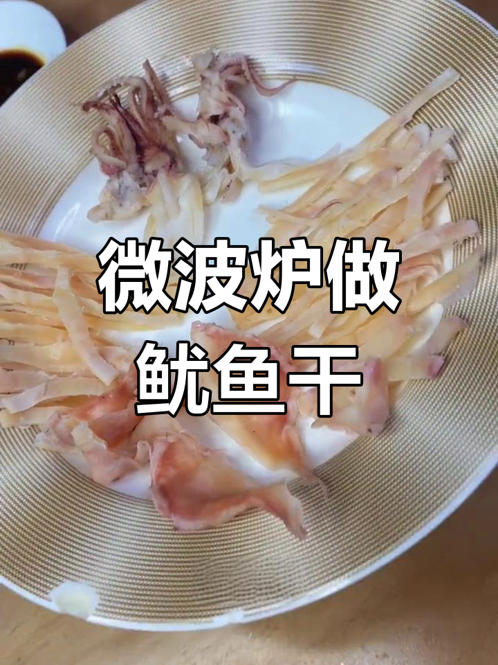 微波炉烤鱿鱼干,快速美味做法
