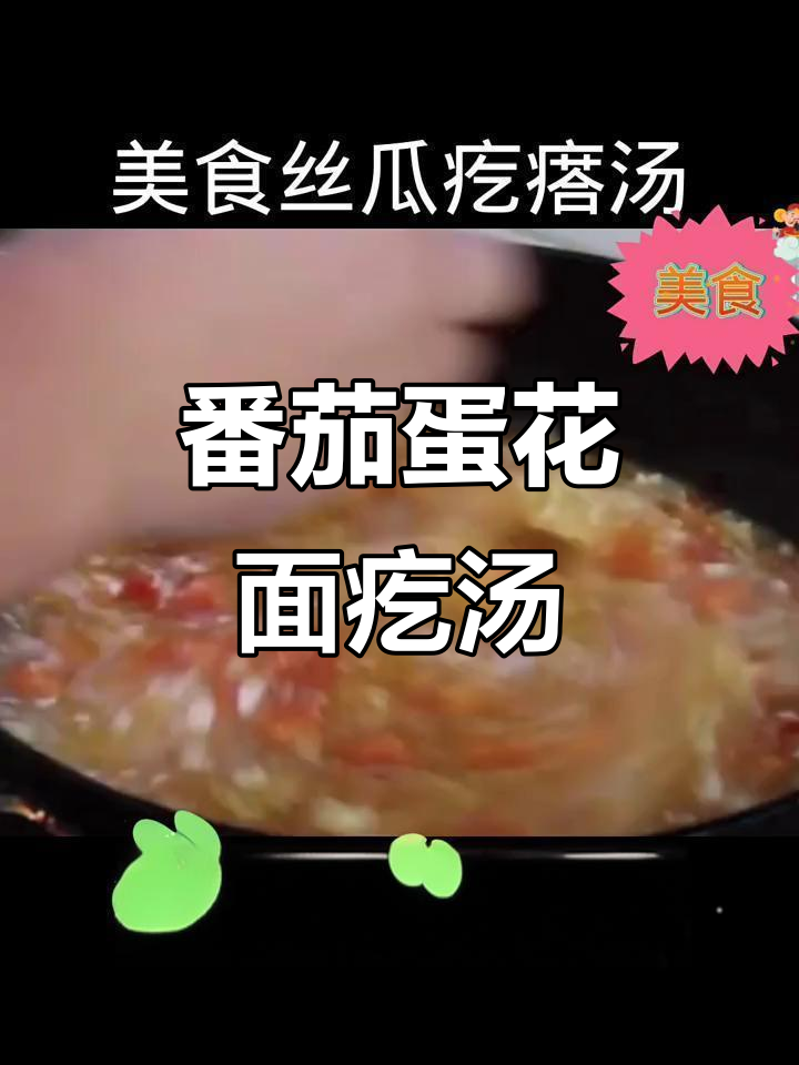 西红柿鸡蛋面疙瘩汤,简单又美味!