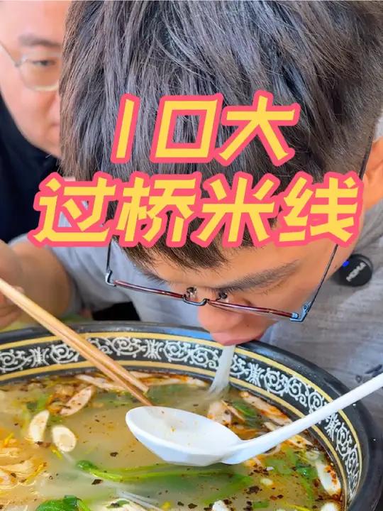 国过桥米线故乡 10大过桥米线