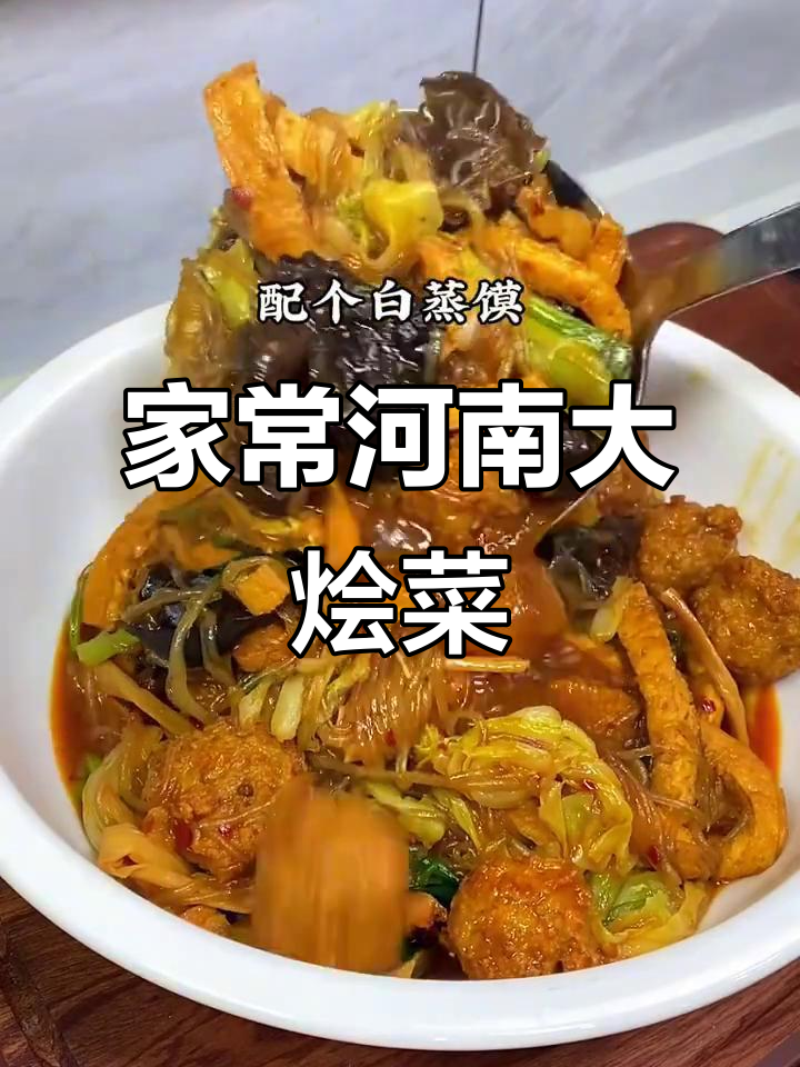 河南大烩菜,家的味道与经典旋律