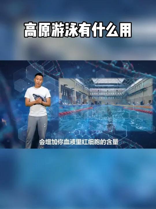 中游体育:在高原上游泳对人有什么好处
