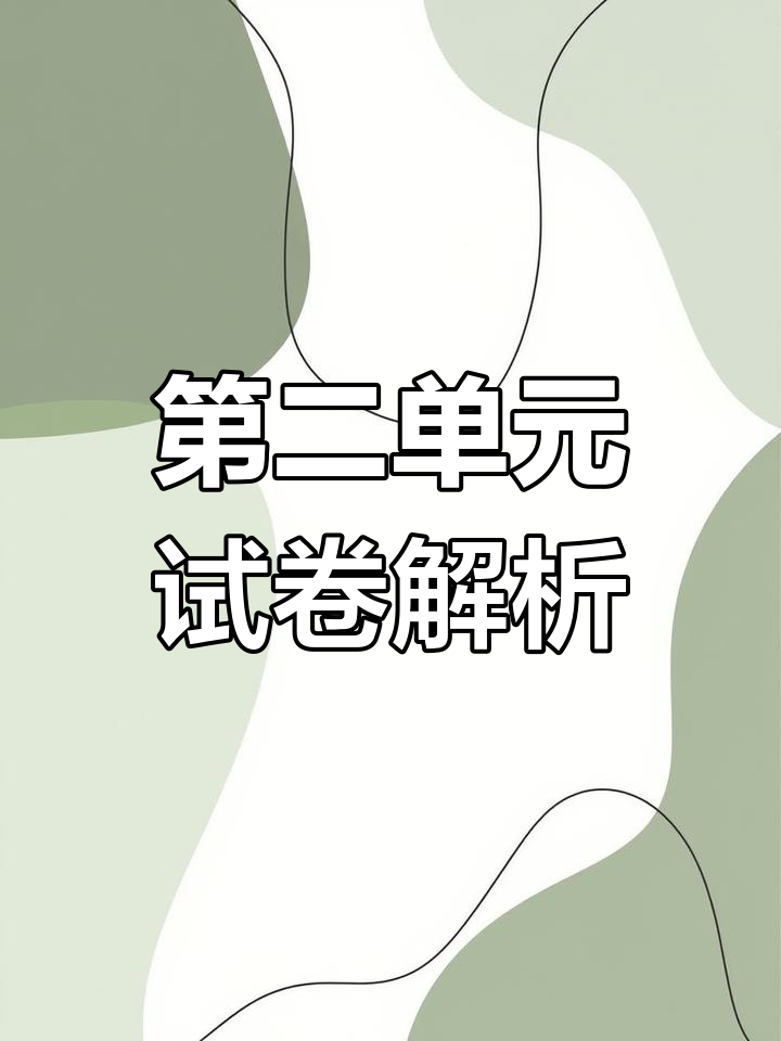 江苏译林版三年级英语第二单元练习讲解
