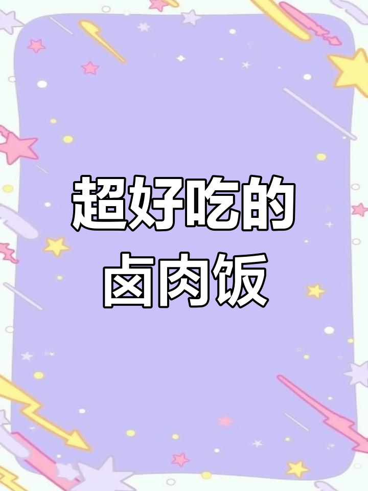 台湾卤肉饭这样做,简单又美味!