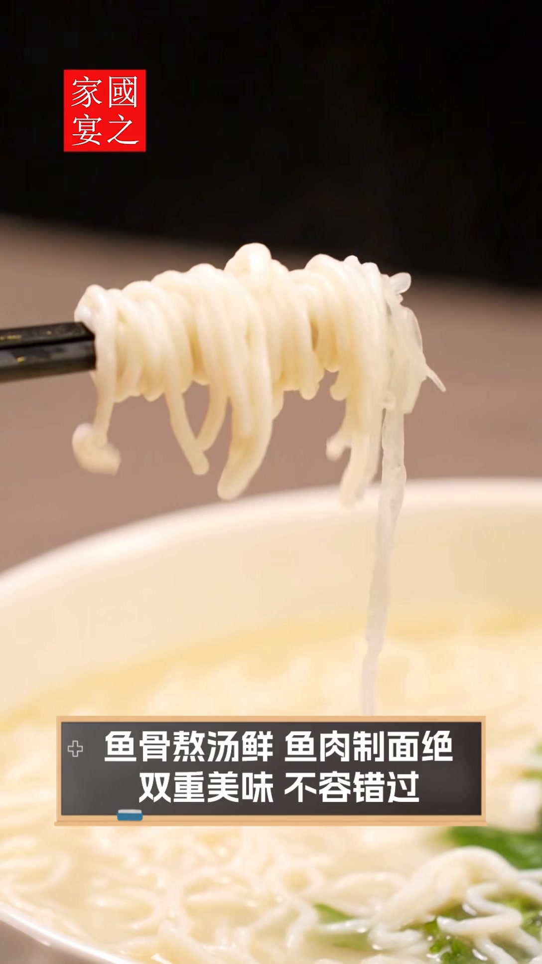 鱼骨熬汤鲜,鱼肉制面绝,双重美味,不容错过