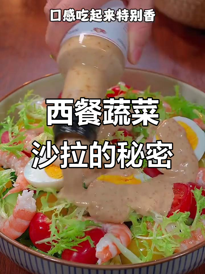 高档西餐厅蔬菜沙拉秘诀:如何搭配最美味