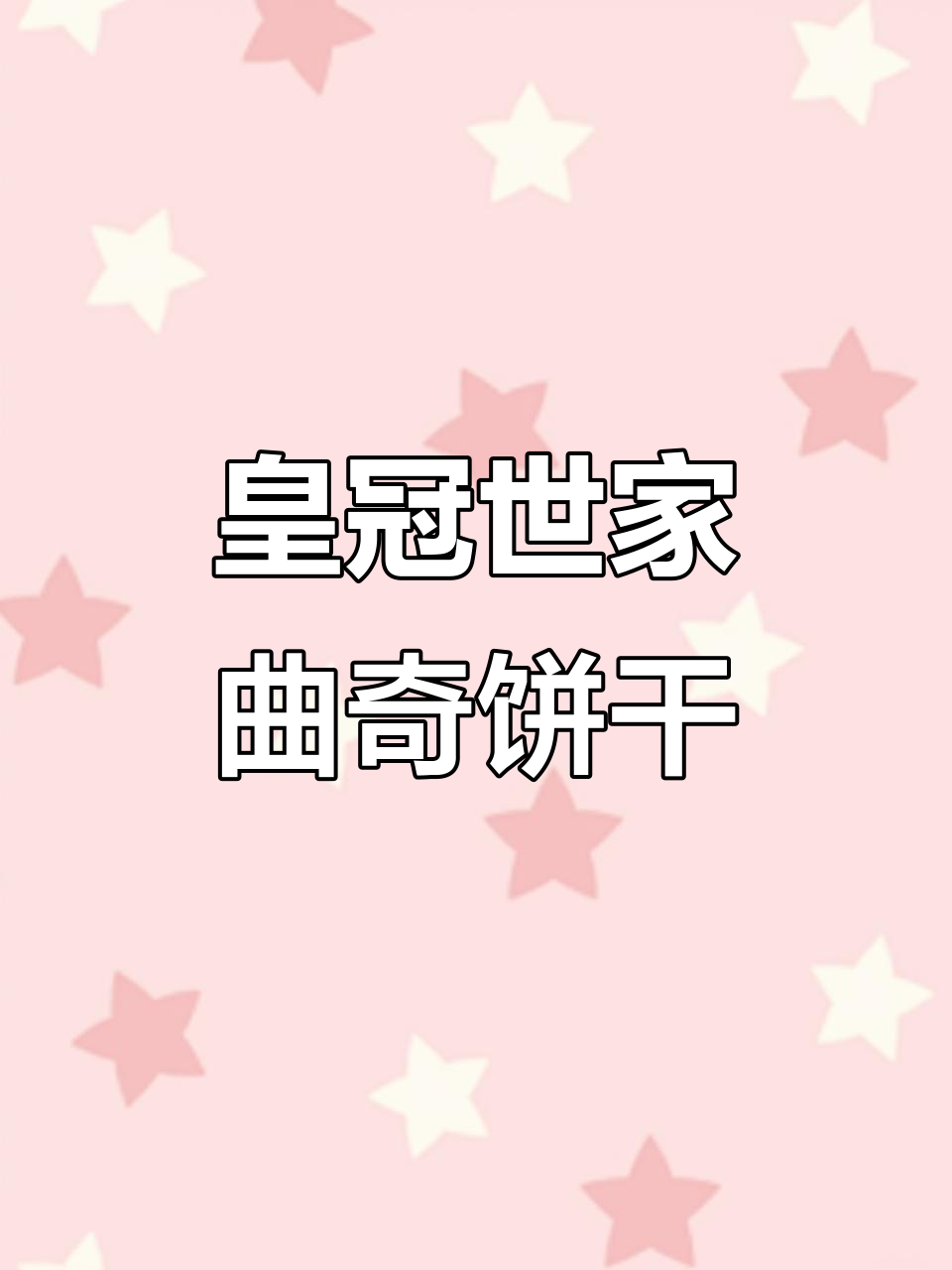 奶香酥脆曲奇,早餐搭配酸奶或咖啡最合适