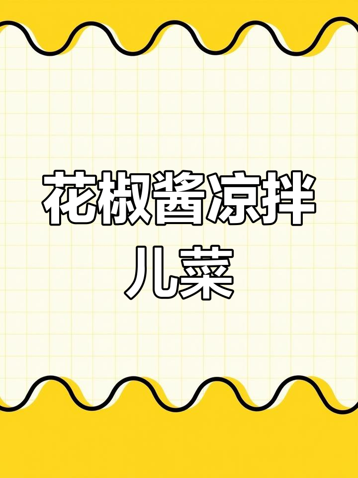 四川青花椒酱拌儿菜,爽脆又开胃