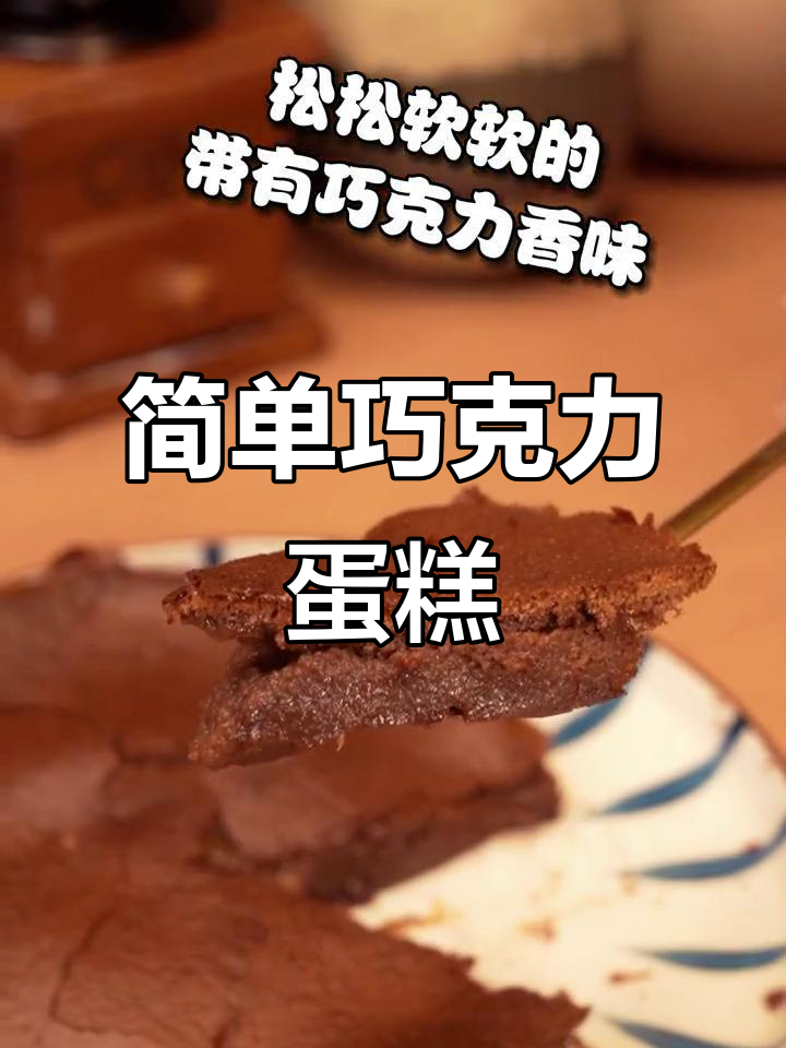 只需两种材料，轻松做出浪漫巧克力大爆炸蛋糕