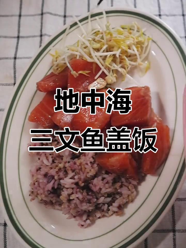 三文鱼牛油果盖饭,地中海风味晚餐大揭秘