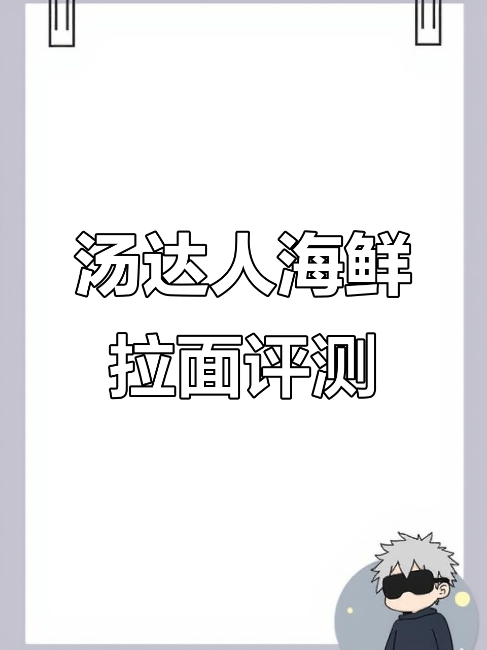 汤达人海鲜拉面测评:味道如何,值得入手吗?