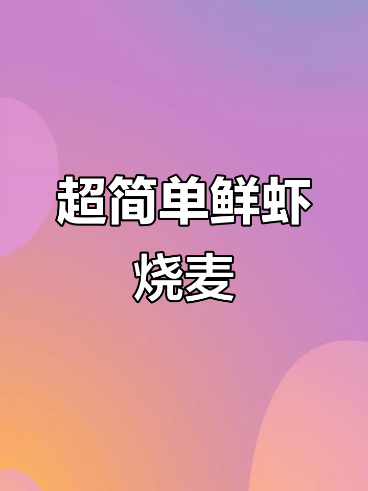 夏日清爽鲜虾烧麦,手残党也能轻松学会的广式做法