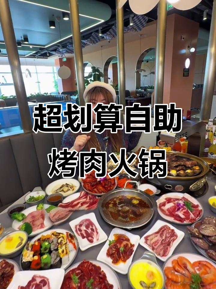 秦皇岛CBD自助烤肉火锅,64块9吃超值套餐