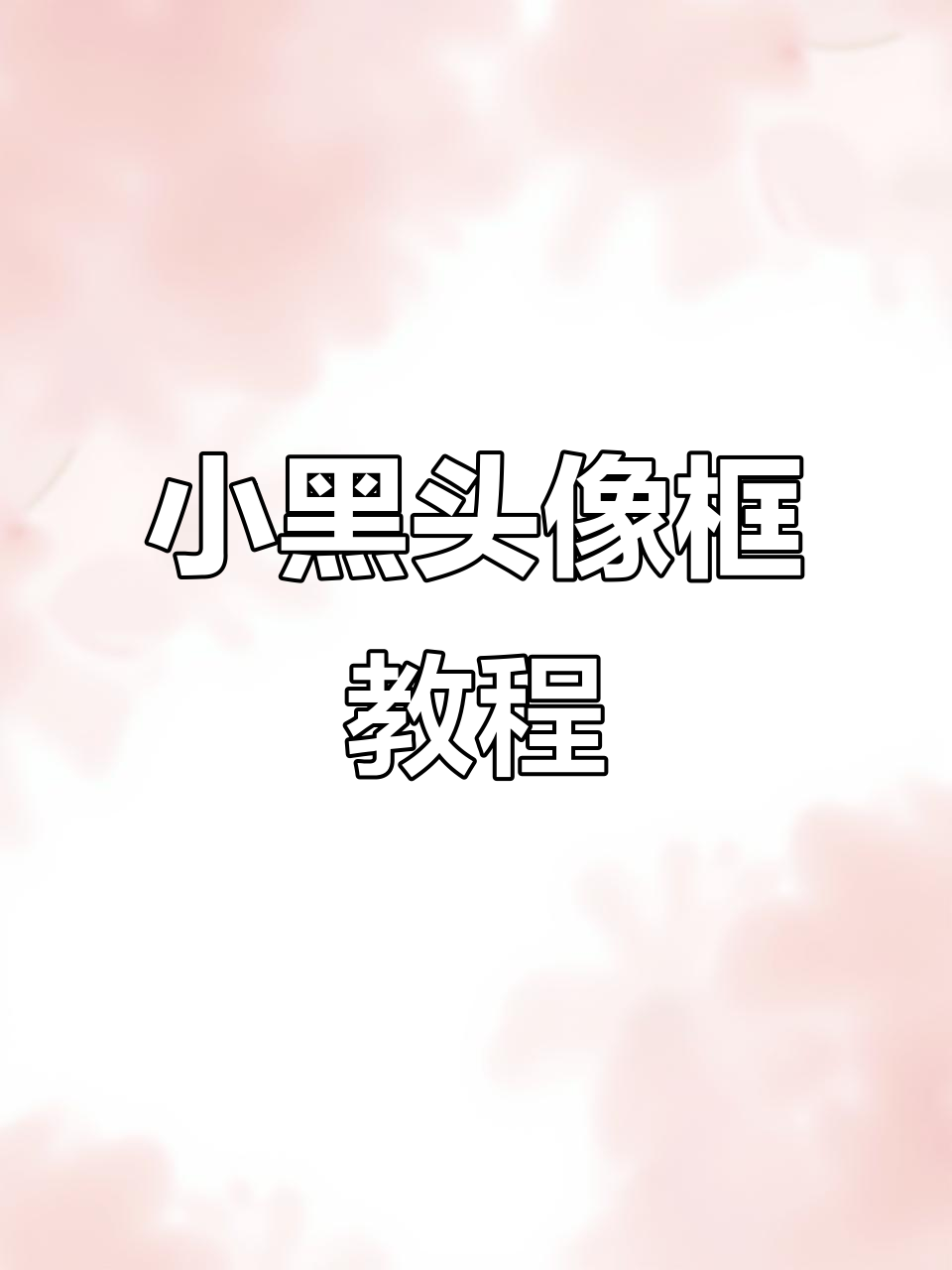 罗小黑头像框获取全攻略,动态特效轻松拥有!