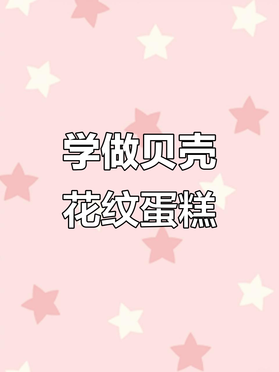 裱花技巧大揭秘:如何掌握贝壳花纹的角度与手法